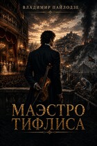 Маэстро Тифлиса.