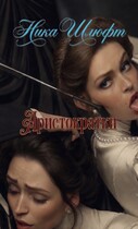 Аристократки