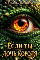Если ты дочь короля