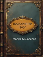 Постскриптум. Воог