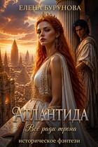 Атлантида