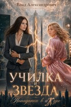 Училка и Звезда. Попаданки в ажуре