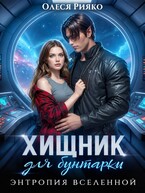 Хищник для бунтарки. Энтропия Вселенной
