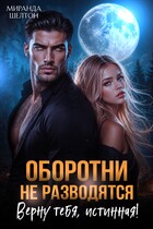 Оборотни не разводятся. Верну тебя, истинная!