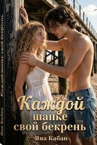 Каждой шапке свой бекрень