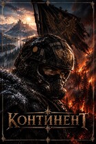 Континент