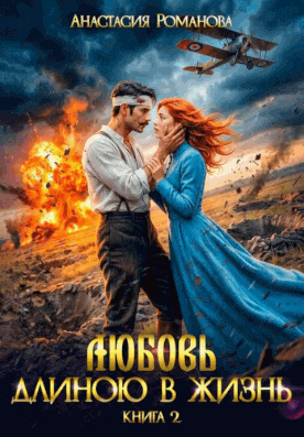 Любовь длиною в жизнь 2