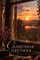 Солнечная паутина