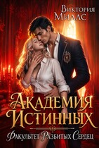 Академия Истинных. Факультет разбитых сердец💔