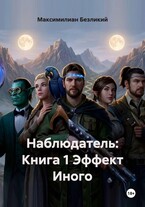 Наблюдатель: Книга 1 Эффект Иного