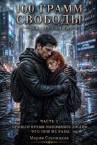 100 грамм свободы. Книга 3