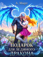 ❄️Подарок для Ледяного дракона❄️