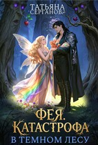 🧚Фея - катастрофа в Темном лесу! ИСТОРИЯ ПРОФЕССОРА МАРА НА САЙТЕ!