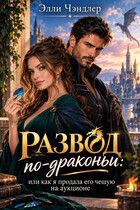 Развод по-драконьи. Или как я продавала его чешую на аукционе.