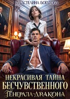 ⌚Некрасивая тайна бесчувственного генерала-дракона - 2