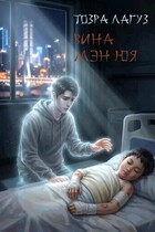 Вина Мэн Юя
