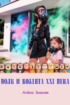 Волк и козлята XXI века