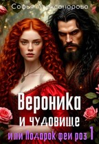 Вероника и чудовище, или Подарок феи роз-1