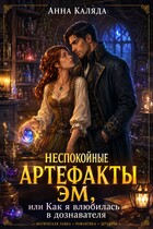 Неспокойные артефакты Эм/ Как я влюбилась в дознавателя