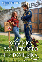 🐦‍🔥Хозяйка волшебного питомника