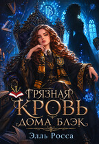 Грязная кровь Дома Блэк