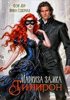 Маркиза замка Тилирон