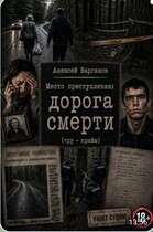 Место преступления: дорога смерти