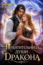 Похитительница души Дракона