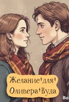 Желание для Оливера Вуда
