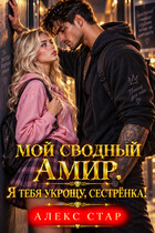 Мой сводный Амир. Я тебя укрощу, сестрёнка!