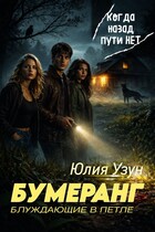 💠 Бумеранг. Блуждающие в петле