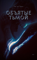 Объятые Тьмой