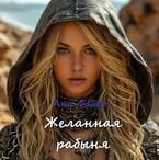 Желанная рабыня