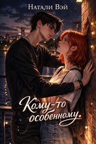 Кому-то особенному