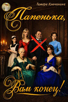 Папенька, Вам конец!