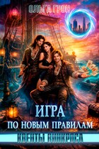 Квенты Винкроса - 3. Игра по новым правилам