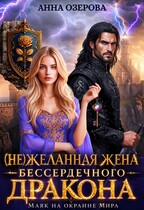 (Не)желанная жена бессердечного дракона. Маяк на окраине мира
