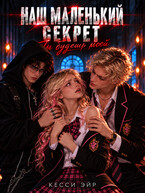 Наш маленький секрет