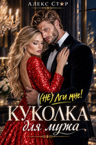 Куколка для мужа. (НЕ) лги мне!