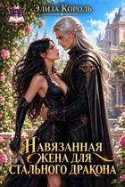 Навязанная жена для стального дракона