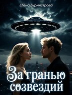 За гранью созвездий
