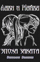 Лаки и Майка. Эпоха заката