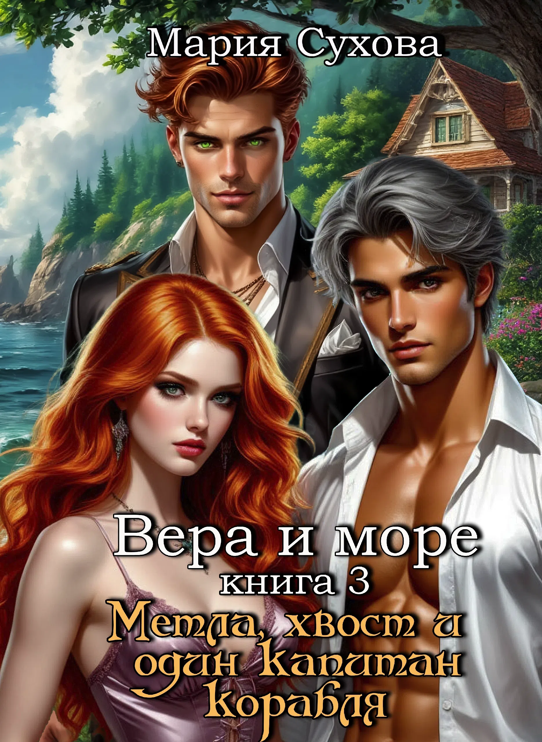 Метла, хвост и один капитан корабля