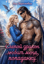 Слепой дракон любит меня, попаданку