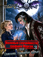 ⚖️ Нелепые случайности графини Морган 3, или Спасите, господин Судья!🐉
