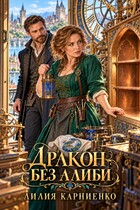Дракон без алиби