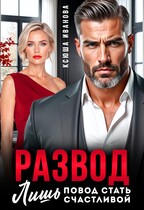 Развод - лишь повод стать счастливой