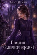 Проклятие Солнечного короля - 1