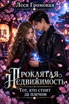 Проклятая недвижимость. Тот, кто стоит за плечом