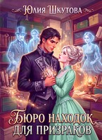Бюро находок для призраков